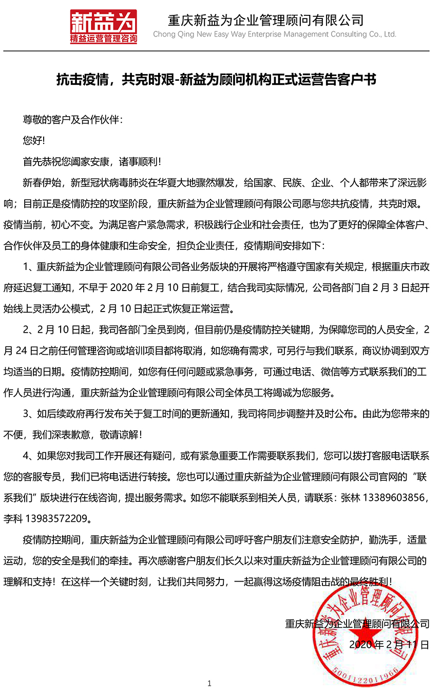 抗擊疫情，共克時艱-新益為顧問機構(gòu)正式運營告客戶書